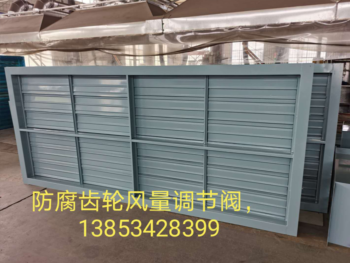 防腐齿轮风量调节阀